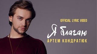 Артем Кондратюк - Я благаю [Official Lyric Video]