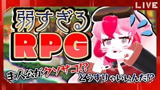 【弱すぎるＲＰＧ】クソザコ主人公!?姫プしてくれ頼むよーっ!後編【生配信】