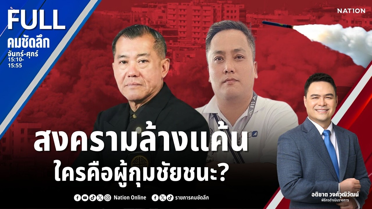 สงครามล้างแค้น ใครคือผู้กุมชัยชนะ? | คมชัดลึก | 3 มี.ค.69 | FULL | NationTV22