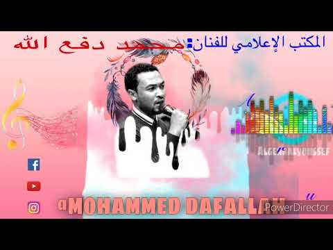 جديد الفنان محمد دفع الله عسل زولي