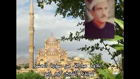 تلاوة من الحشر كرم زين