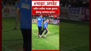 Pravin Tarde Cricket : प्रवीण तरडेंचा फटका हुकला, खेळाडू धावबाद झाला!