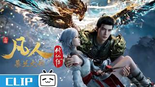 A Mortal's Journey EP195 clip：Mulan Divine Sage turns the tide in one clash!【Join to watch latest】
