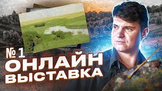 Онлайн выставка-продажа живописи и рисунка начинающих художников