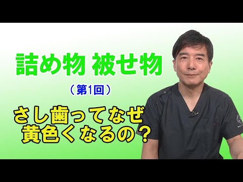 動画「詰め物、被せ物（第1回）～さし歯ってなぜ黄色くなるの？～」