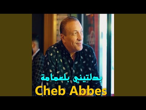 بدلتيني بلعمامة Feat Bilal Sghir 