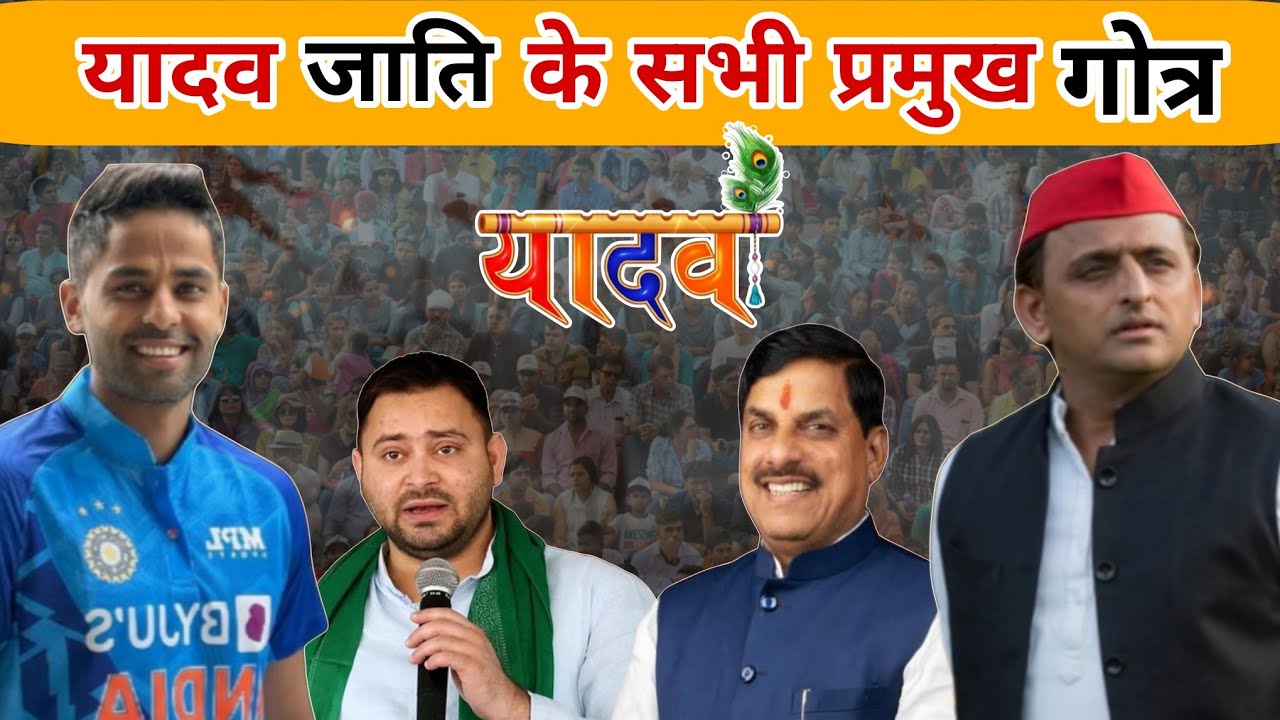 यादव जाति के प्रमुख गोत्र | हिंदू धर्म | यादव जाति | यादव गोत्र