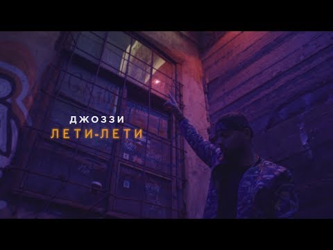 Джоззи - Лети-лети (Effective Version) (Official Video)