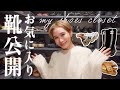 【シューズクローゼット】約50足のお気に入りシューズを紹介!【HERMES/CHANEL/PRADA etc...】