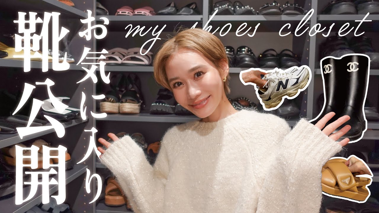 【シューズクローゼット】約50足のお気に入りシューズを紹介！【HERMES/CHANEL/PRADA etc...】