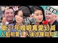 【新聞挖挖哇】斷27年婚姻真愛幻滅！相差13歲「巨星婚姻」姊弟戀無力回天？人前相愛，人後冷暖自知？狄志為、婚顧業者VIVI、呂文婉、黃宥嘉、麥若愚