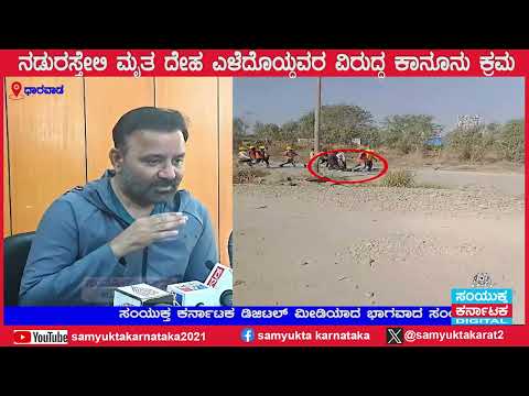 ನಡುರಸ್ತೇಲಿ ಮೃತ ದೇಹ ಎಳೆದೊಯ್ದವರ ವಿರುದ್ಧ ಕಾನೂನು ಕ್ರಮ