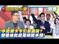 沈伯洋手勢舞卡卡挨批？林楚茵怒批譏笑是歧視！揭露苗博雅超級吸票機！如何牽動大台北藍綠白議員版圖！【#國民開小會 精華】｜20260805 #黃揚明