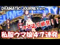 [ウマ娘 ] [コマ送り厳禁] DRAMATIC JOURNEYだけ 私服 ウマ娘 47連発