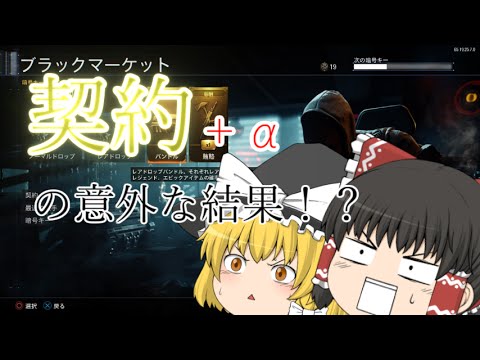 【ゆっくり実況】気楽にやってくCoD 契約編