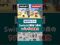別世界すぎる!Switch2版あつ森のヤバい進化【小ネタ】#あつ森 #あつまれどうぶつの森 #NintendoSwitch2 #switch2