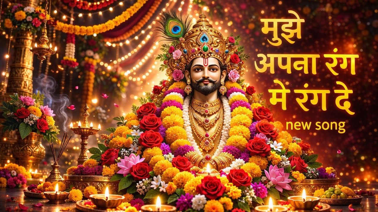 🌸मुझे अपना रंग में रंग दे, Khatu Shyam Songs 2026 | Latest New Songs| NewHindi  Peaceful Shyam Music