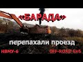 «БАРАДА» или перепахали проезд. Опять OFF-ROAD 6x6. Татра на спарке показывает мастер класс. НВМУ-6.