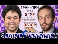 Обзор! Гран-при 2022. День 5 🎤 Сергей Шипов ♕ Шахматы