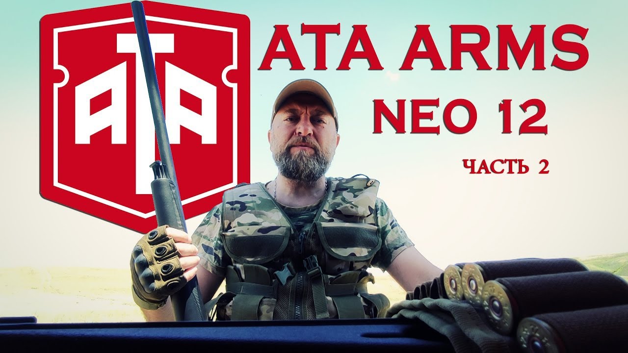 Ata Arms Neo 12 / Обзор спустя 3 года / часть 2
