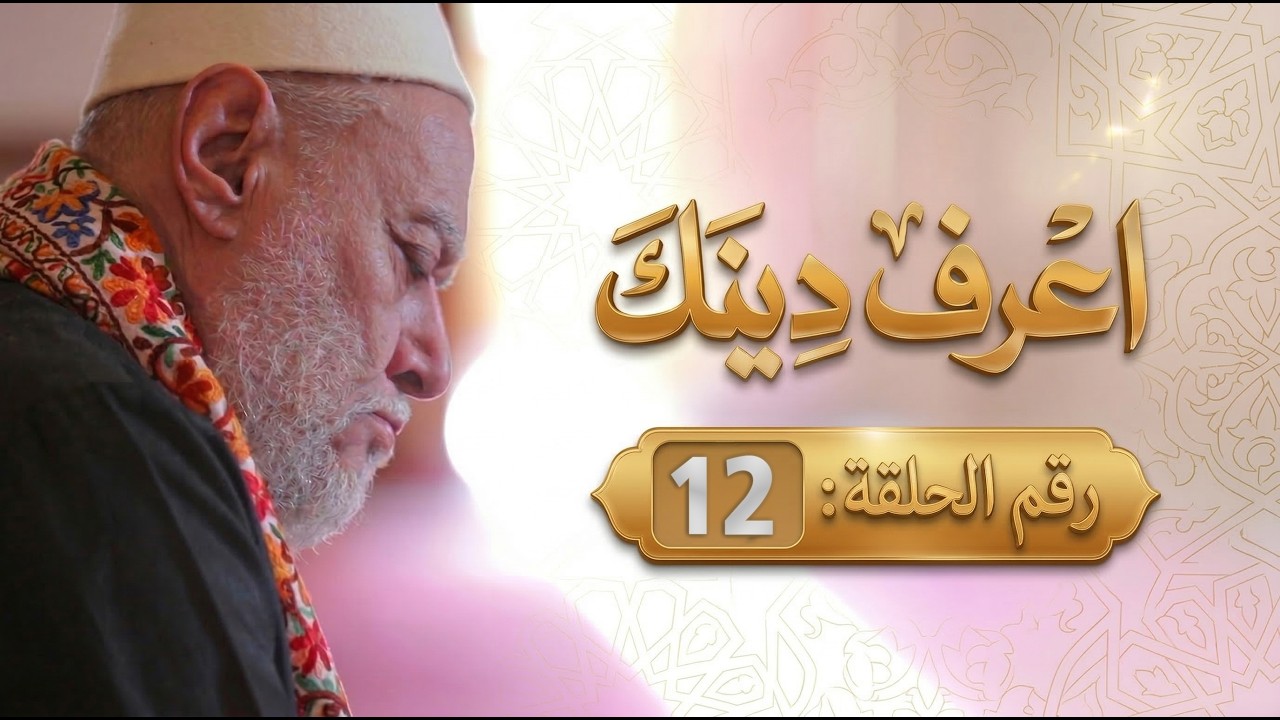 اعرف دينك | 12 | أ.د علي جمعة