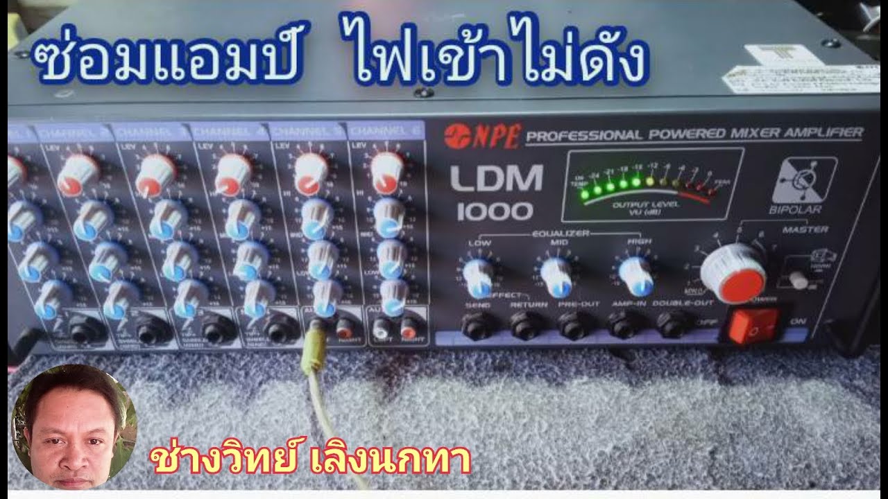 Ps1637 ซ่อมแอมป์ขยาย NPE รุ่น LDM1000 ไฟเข้าไม่ดัง