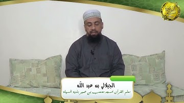 سورة سبأ برواية قالون عن نافع / فضيلة الشيخ: الجيلالي بن عبد الله