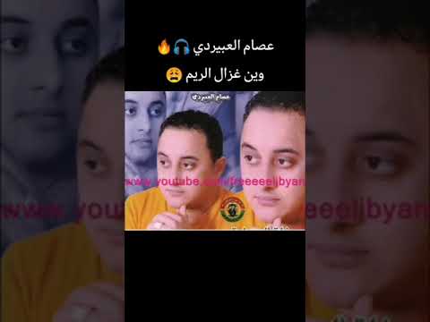 الفنان عصام العبيردي وين غزال الريم ترند السعودية اكسبلور اغاني شعبيه