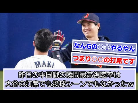 昨日のWBC中国戦の瞬間最高視聴率は大谷の打席でも投球シーンでもなかったｗｗｗ【なんＪ、２ch、５ch反応】