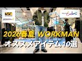 【WORKMAN】2026年春夏オススメアイテム10選　新製品発表会【ワークマン】【ワークマンプラス】【ワークマンカラーズ】【XShelter】【2026春夏】【新作】【先行レビュー】