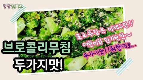 [브로콜리무침:두가지맛]✅️어린이집"시그니처"나물반찬~생각보다 맛있게 잘 먹어서 깜짝 놀라요~ㅋㅋTwo flavors of broccoli! A delicious way