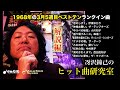 1968年3月5週目ベストテンランクイン曲、解説編!〜冴沢鐘己のヒット曲研究室(伊東ゆかり、テンプターズ、小川知子、森進一、ヴィレッジシンガーズ、ダーツ、黛ジュン、中村晃子、西田佐知子、タイガース)