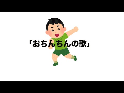公式 おちんちんの歌