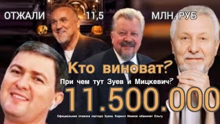 Кинули на 11, 5 млн. Кто виноват? Мицкевич? Отмазки Зуева. Кирилл, забравший деньги, вышел на связь