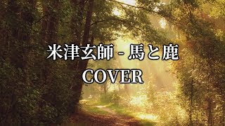 Yonezu Kenshi (米津玄師) - 馬と鹿 (Uma to Shika, 말과 사슴) Arrange ver. COVER by Nanaru