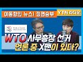 [정면승부]변상욱 "WTO 사무총장 선거, 우리 안에 X맨이 있다!"
