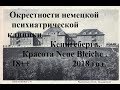 18+Жуть..Окрестности немецкой психиатрической клиники Кенигсберга.Neue Bleiche .