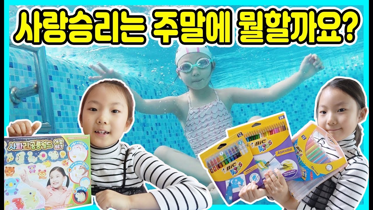 [주말일상]호텔에서 수영하고 신기한 색연필로 색칠놀이하고 아쿠아매직으로 승리와 재밌게 주말을 보냈어요^^ [사랑아놀자 LOVE&TORY]