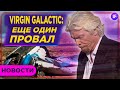 Новый провал Virgin Galactic, регулятор для крипты и взлет цен на одежду / Новости