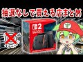 Switch2 店頭販売で購入できる店まとめ 抽選なし Switch2 店頭販売で購入できる店まとめ 抽選なし