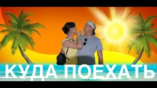 Решаем Куда Поехать.планы На Зиму))