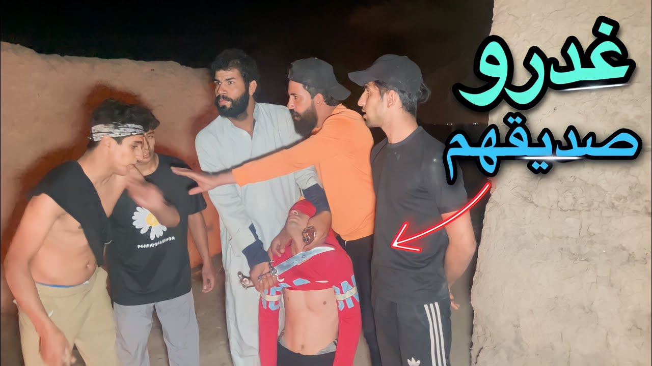 خيانة الاصدقاء غدرو بصديقهم علمود الكنز