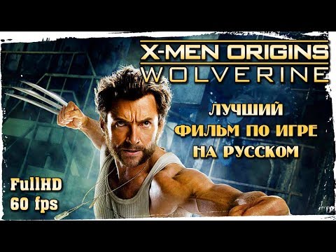 Люди Икс: Начало. Росомаха (X-Men Origins: Wolverine)  ||  САМЫЙ ПОЛНЫЙ ИГРОФИЛЬМ
