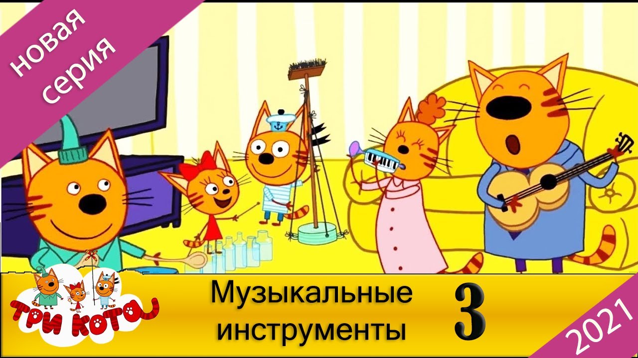 Три кота музыка