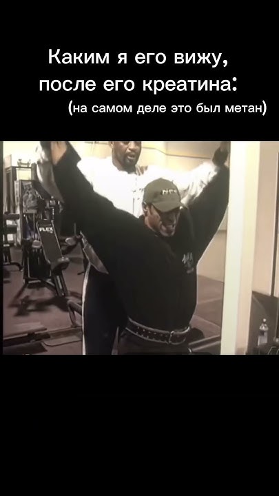 Да, да креатин… #gym #спорт #зал #жим #жим лёжа #друг #креатин #метан ...