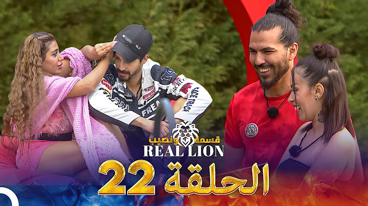 قسمة ونصيب: Real Lion - الحلقة 22