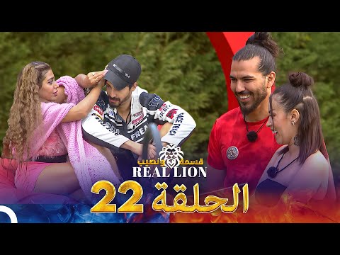 قسمة ونصيب Real Lion الحلقة 22