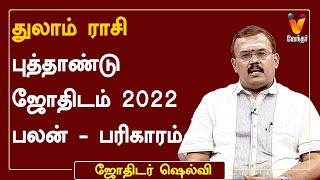 துலாம் ராசி 2022 புத்தாண்டு பலன்கள் & பரிகாரங்கள் | New Year Palangal 2022 |Jothidar Shelvi |ஷெல்வீ