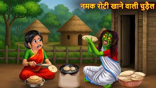 नमक रट खन वल चडल Horror Stories In Hindi Chudail Ki Kahaniya Bhoot Kahaniya Kahani
