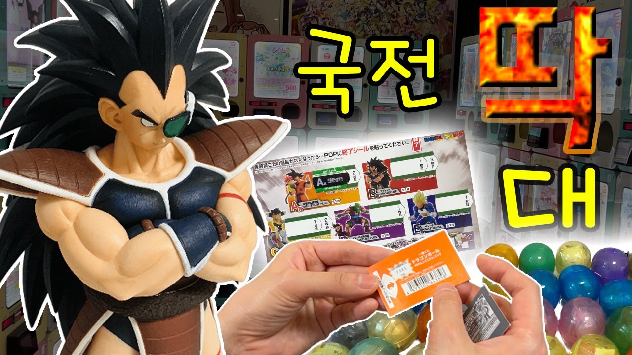 초심자의 행운은 국전에서 통할까? (국전 브이로그, 가챠, 드래곤볼 vs 옴니버스 어메이징 제일복권)